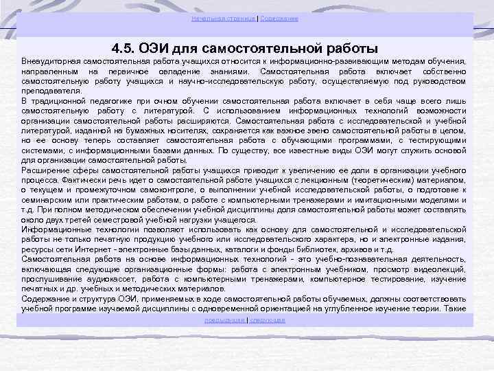 Начальная страница | Содержание 4. 5. ОЭИ для самостоятельной работы Внеаудиторная самостоятельная работа учащихся