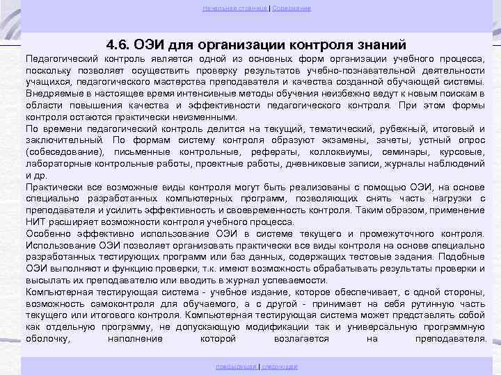 Начальная страница | Содержание 4. 6. ОЭИ для организации контроля знаний Педагогический контроль является