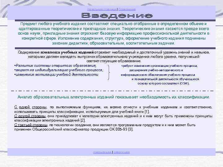 Начальная страница | Содержание Предмет любого учебного издания составляют специально отобранные в определенном объеме