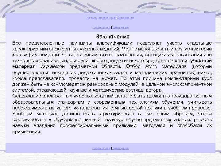 Начальная страница | Содержание предыдущая | следующая Заключение Все представленные принципы классификации позволяют учесть