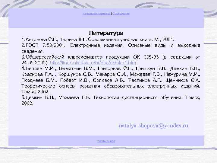 Начальная страница | Содержание Литература 1. Антонова С. Г. , Тюрина Л. Г. Современная