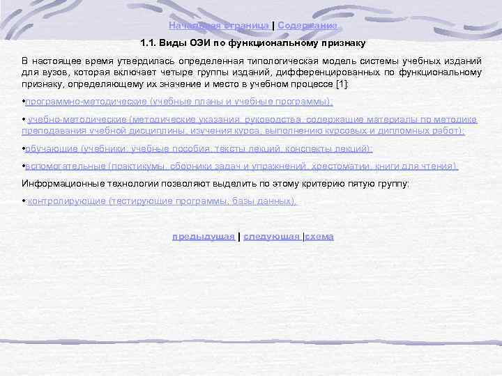 Начальная страница | Содержание 1. 1. Виды ОЭИ по функциональному признаку В настоящее время