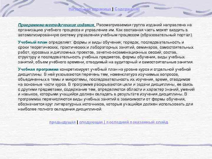 Начальная страница | Содержание Программно-методические издания. Рассматриваемая группа изданий направлена на организацию учебного процесса