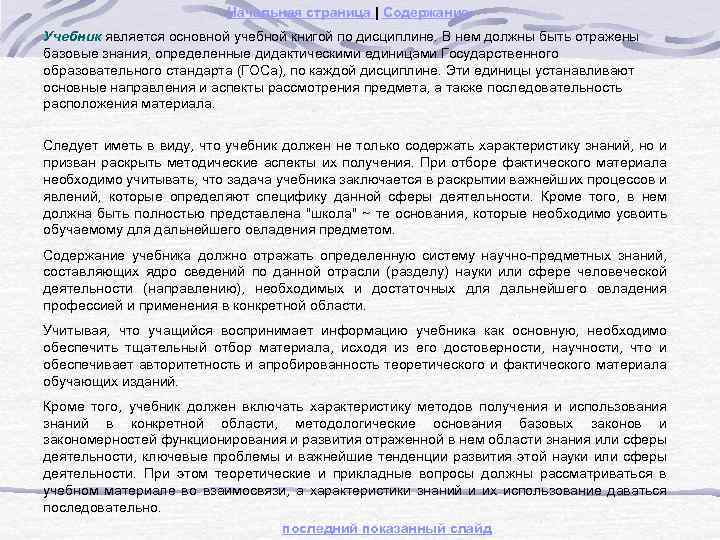 Начальная страница | Содержание Учебник является основной учебной книгой по дисциплине. В нем должны