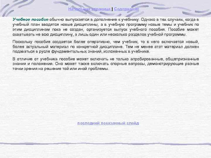 Начальная страница | Содержание Учебное пособие обычно выпускается в дополнение к учебнику. Однако в