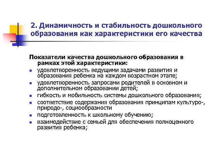 Динамизм системы. Динамичность качества образования. Стабильность и динамичность школы как образовательной системы. Динамичность педагогической системы. Динамичность в школьном образовании.