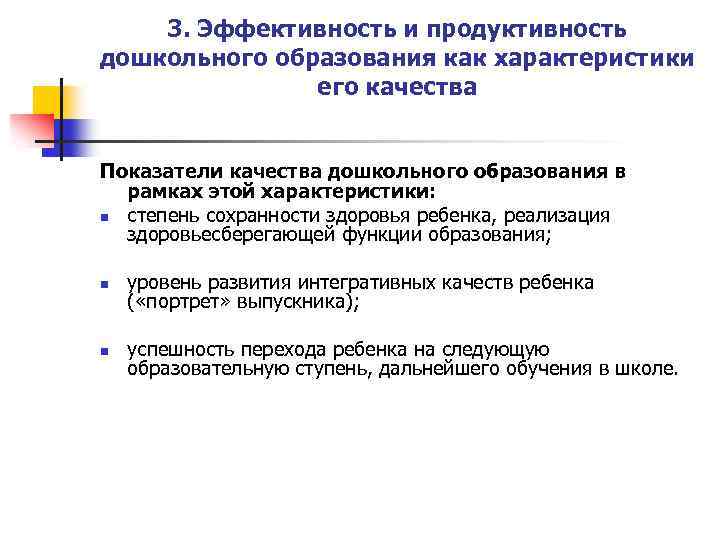 3. Эффективность и продуктивность дошкольного образования как характеристики его качества Показатели качества дошкольного образования