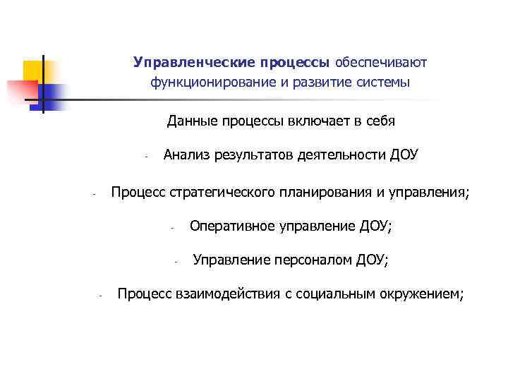 Управленческие процессы обеспечивают функционирование и развитие системы Данные процессы включает в себя - Анализ