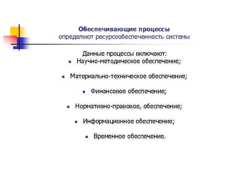 Обеспечивающие процессы определяют ресурсообеспеченность системы n Данные процессы включают: Научно-методическое обеспечение; Материально-техническое обеспечение; n