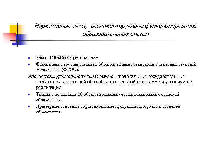 Нормативные акты, регламентирующие функционирование образовательных систем Закон РФ «Об Образовании» n Федеральные государственные образовательные