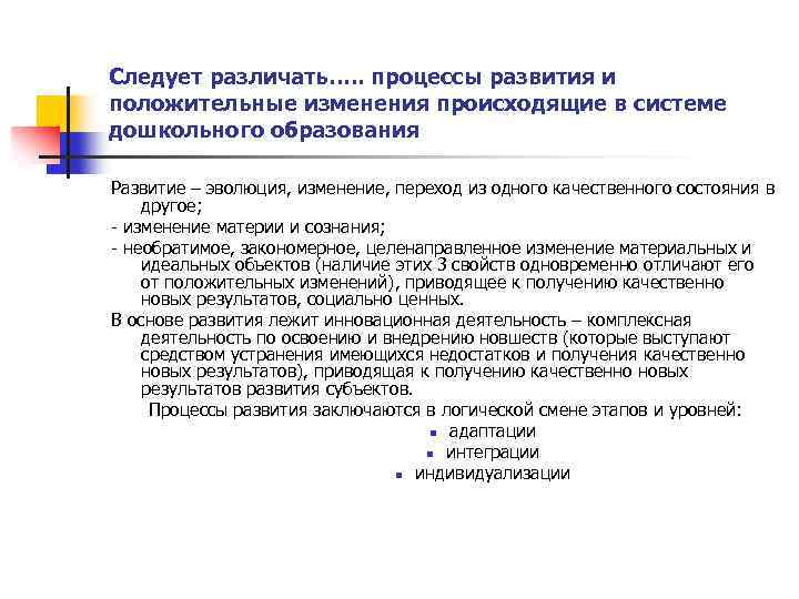 Следует различать…. . процессы развития и положительные изменения происходящие в системе дошкольного образования Развитие