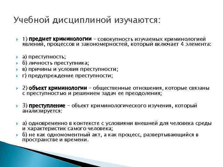 Понятие криминологии. Объект и предмет криминологии. Понятие и предмет криминологии. Предмет науки криминологии. Основные элементы предмета криминологии.