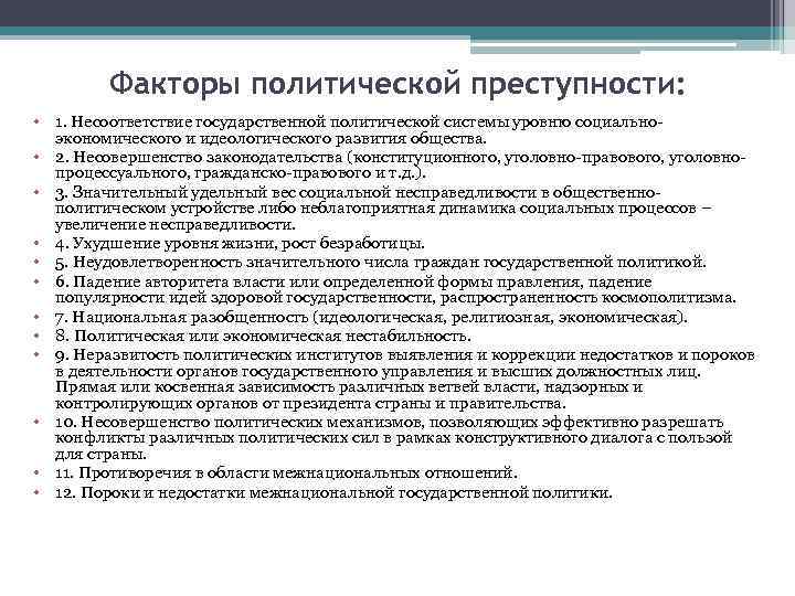 Факторы политической преступности: • 1. Несоответствие государственной политической системы уровню социальноэкономического и идеологического развития