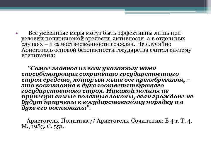  • Все указанные меры могут быть эффективны лишь при условии политической зрелости, активности,