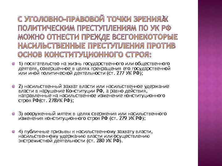  1) посягательство на жизнь государственного или общественного деятеля, совершенное в целях прекращения его