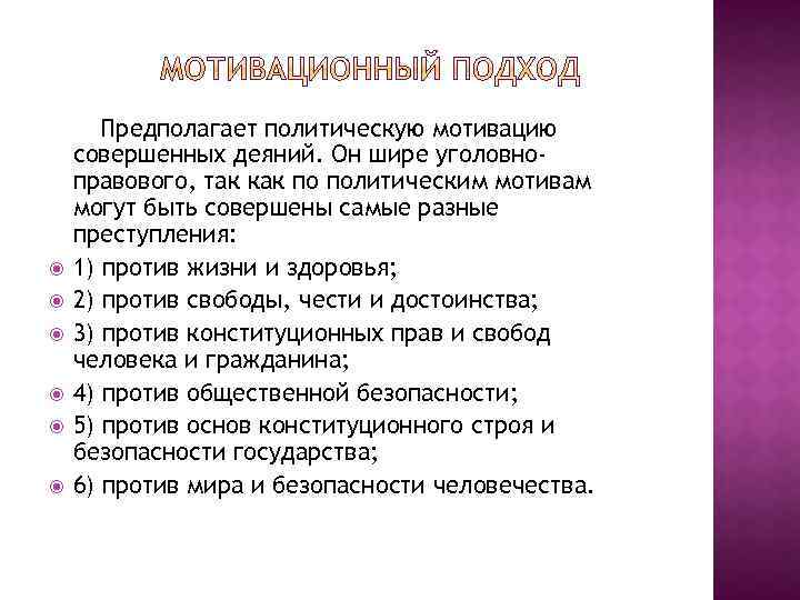  Предполагает политическую мотивацию совершенных деяний. Он шире уголовноправового, так как по политическим мотивам