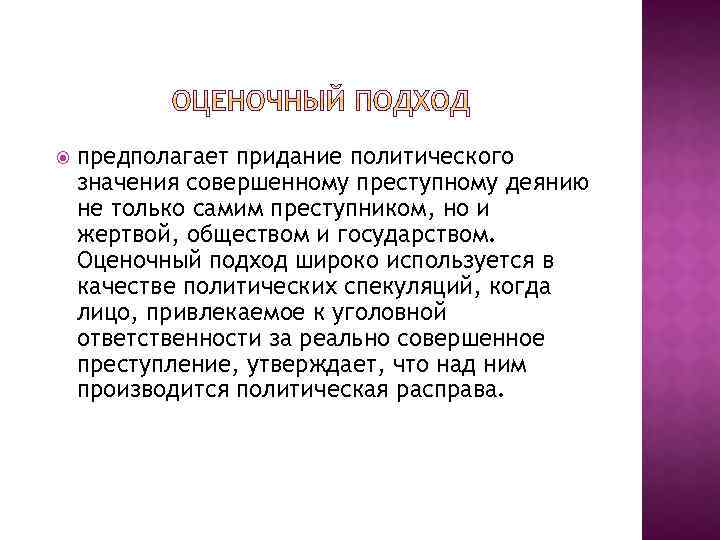  предполагает придание политического значения совершенному преступному деянию не только самим преступником, но и