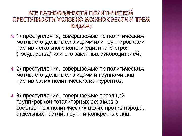  1) преступления, совершаемые по политическим мотивам отдельными лицами или группировками против легального конституционного