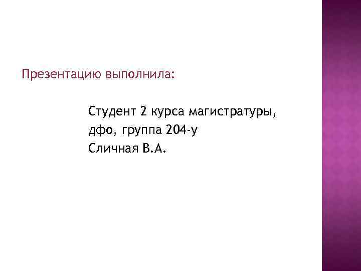 Презентацию выполнила: Студент 2 курса магистратуры, дфо, группа 204 -у Сличная В. А. 