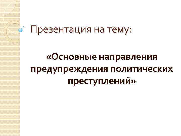Презентация на тему: «Основные направления предупреждения политических преступлений» 