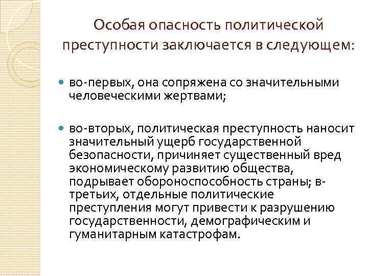 Особая опасность политической преступности заключается в следующем: во-первых, она сопряжена со значительными человеческими жертвами;