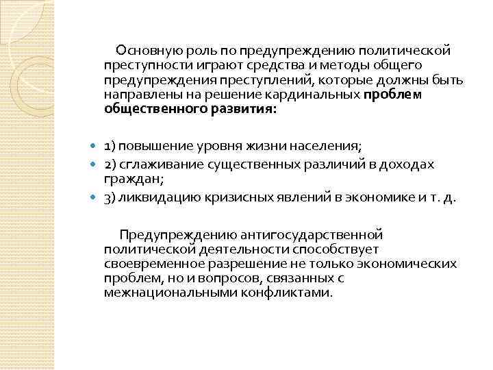  Основную роль по предупреждению политической преступности играют средства и методы общего предупреждения преступлений,