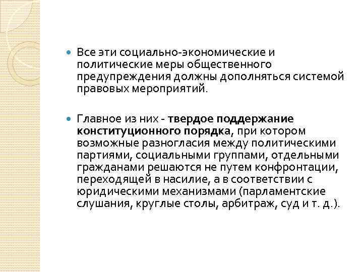  Все эти социально-экономические и политические меры общественного предупреждения должны дополняться системой правовых мероприятий.