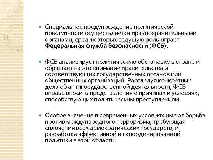 Специальное предупреждение преступности. Предупреждение политической преступности. Специализированные субъекты предупреждения преступности. Меры предупреждения политической преступности.