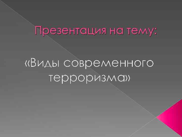 Презентация на тему: «Виды современного терроризма» 