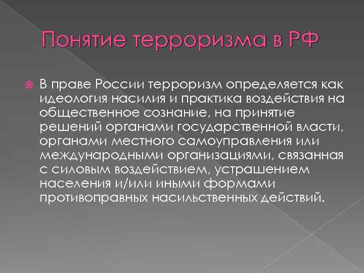 Понятие терроризма в РФ В праве России терроризм определяется как идеология насилия и практика