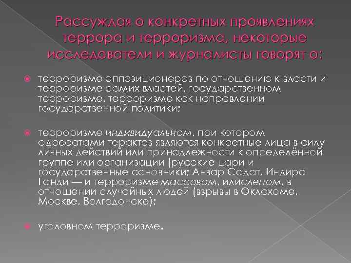 Рассуждая о конкретных проявлениях террора и терроризма, некоторые исследователи и журналисты говорят о: терроризме