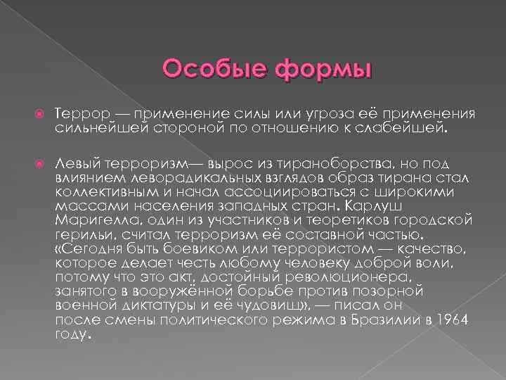 Особые формы Террор — применение силы или угроза её применения сильнейшей стороной по отношению