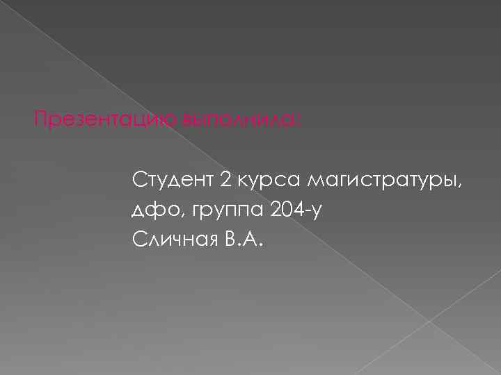 Презентацию выполнила: Студент 2 курса магистратуры, дфо, группа 204 -у Сличная В. А. 