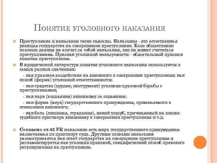 Понятие уголовного наказания. Понятие и признаки уголовного наказания. Понятие и сущность уголовного наказания. Цели наказания.. Понятие преступления и наказания. Уголовное наказание понятие цели виды.