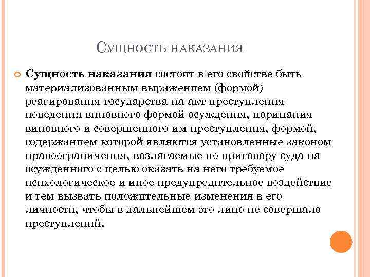 Признаки уголовного наказания. Сущность уголовного наказания. Сущность наказания в уголовном праве. Сущностью уголовного наказания является. Понятие и сущность уголовного наказания.