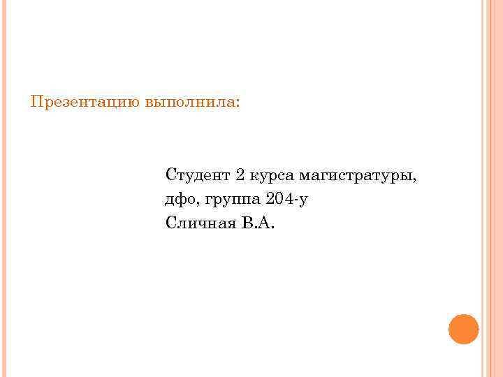 Презентацию выполнила: Студент 2 курса магистратуры, дфо, группа 204 -у Сличная В. А. 