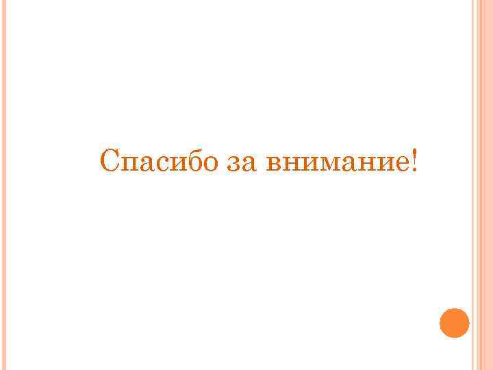 Спасибо за внимание! 