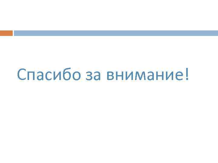 Спасибо за внимание! 