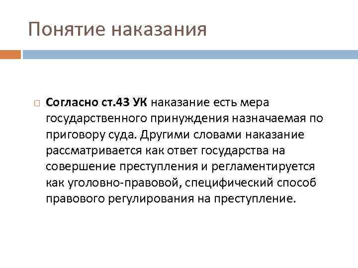 43 ук. Понятие наказания. Определение слова наказание. Наказание есть мера государственного принуждения назначаемая. Мера государственного принуждения назначаемая по приговору суда.