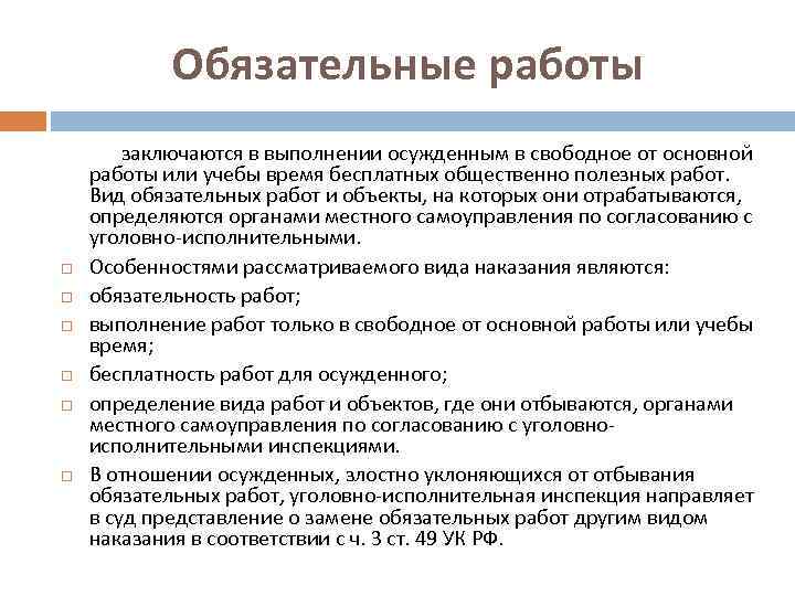 Какое наказание считается. Виды обязательных работ. Обязательные работы характеристика. Обязательные работы как вид наказания. Наказание в виде обязательных работ.