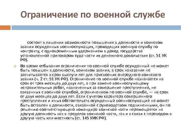 Ограничение по военной службе состоит в лишении возможности повышения в должности и воинском звании