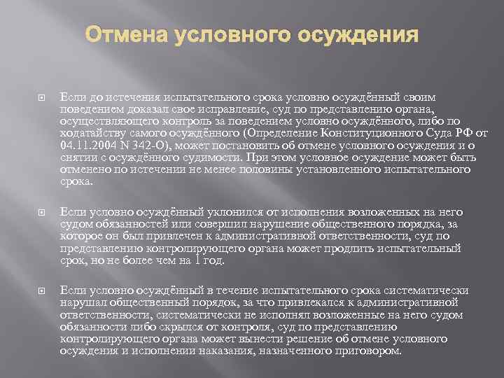 Условно это. Отмена условного осуждения. Условное осуждение. Испытательный срок условного осуждения. Основания применения условного осуждения.