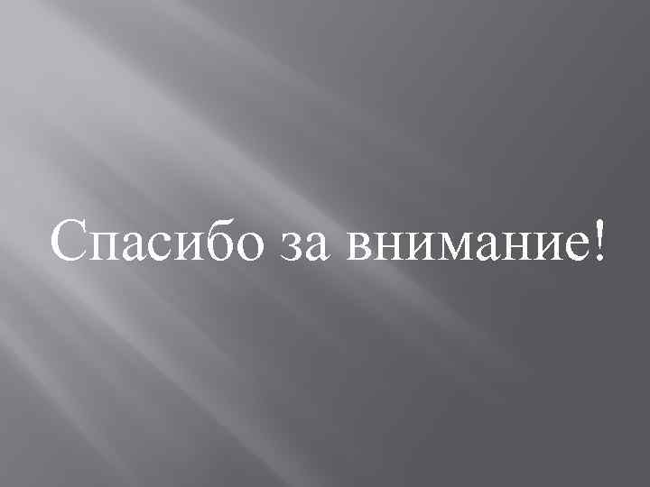 Спасибо за внимание! 