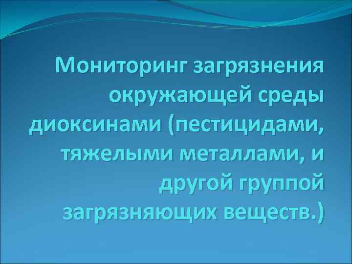 Мониторинг загрязнения