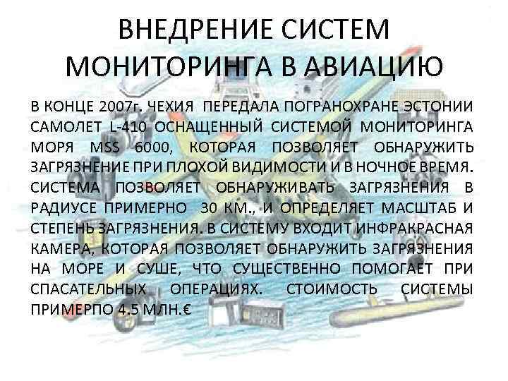 ВНЕДРЕНИЕ СИСТЕМ МОНИТОРИНГА В АВИАЦИЮ В КОНЦЕ 2007 г. ЧЕХИЯ ПЕРЕДАЛА ПОГРАНОХРАНЕ ЭСТОНИИ САМОЛЕТ