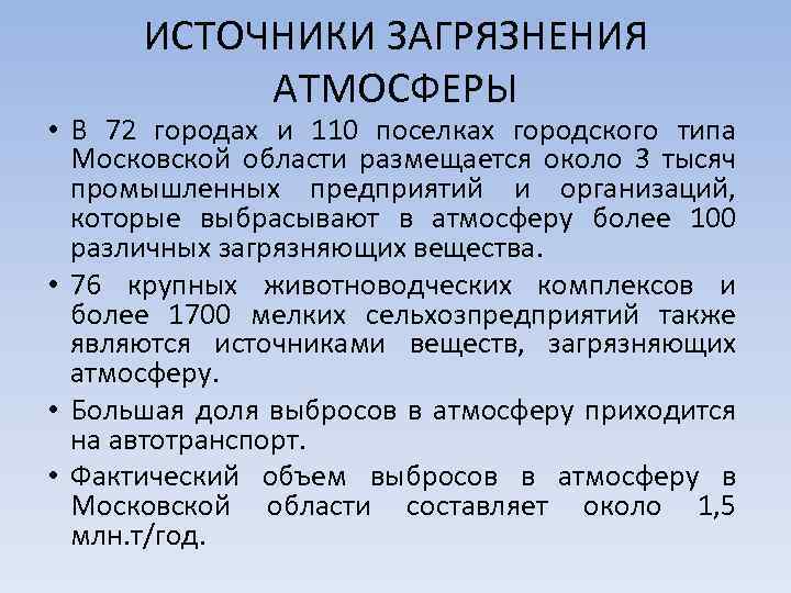 ИСТОЧНИКИ ЗАГРЯЗНЕНИЯ АТМОСФЕРЫ • В 72 городах и 110 поселках городского типа Московской области