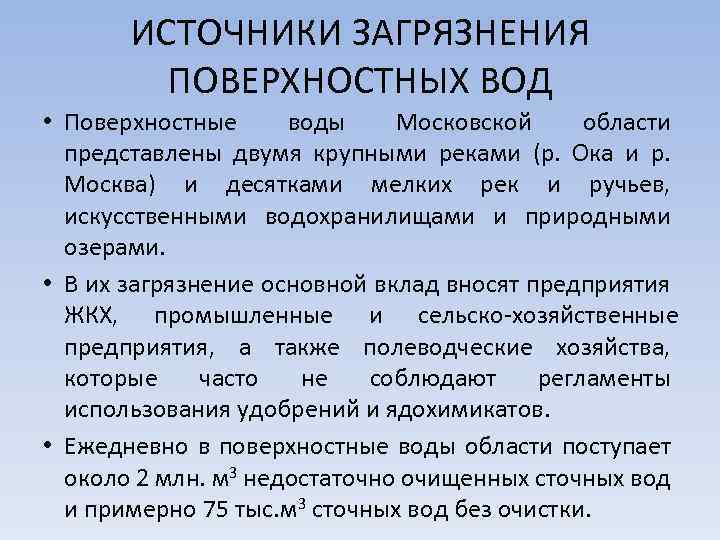 ИСТОЧНИКИ ЗАГРЯЗНЕНИЯ ПОВЕРХНОСТНЫХ ВОД • Поверхностные воды Московской области представлены двумя крупными реками (р.