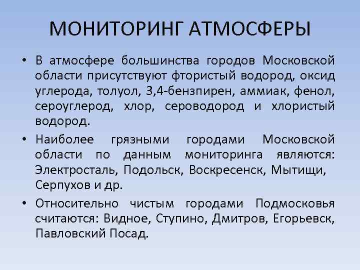 МОНИТОРИНГ АТМОСФЕРЫ • В атмосфере большинства городов Московской области присутствуют фтористый водород, оксид углерода,