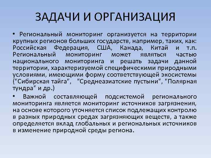 ЗАДАЧИ И ОРГАНИЗАЦИЯ • Региональный мониторинг организуется на территории крупных регионов больших государств, например,