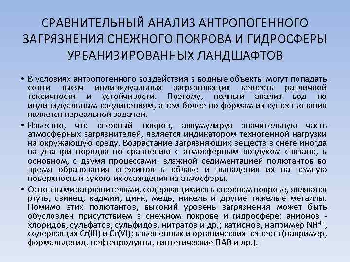 СРАВНИТЕЛЬНЫЙ АНАЛИЗ АНТРОПОГЕННОГО ЗАГРЯЗНЕНИЯ СНЕЖНОГО ПОКРОВА И ГИДРОСФЕРЫ УРБАНИЗИРОВАННЫХ ЛАНДШАФТОВ • В условиях антропогенного